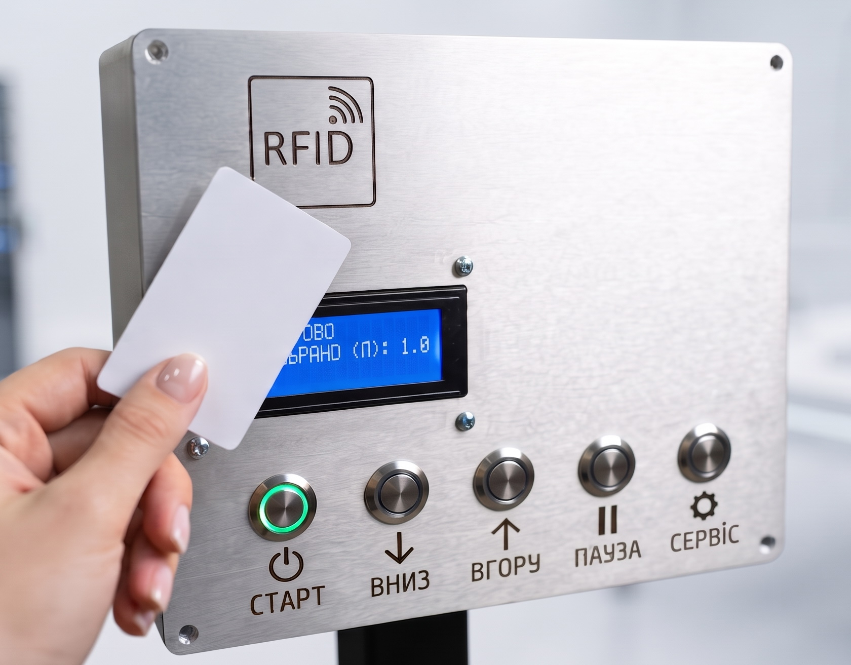Панель готового устройства: зона RFID, дисплей и кнопки СТАРТ, ВНИЗ, ВГОРУ, ПАУЗА, СЕРВИС